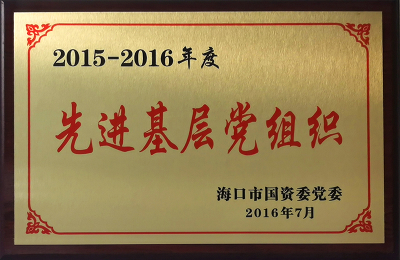 2015-2016年度先进基层党组织